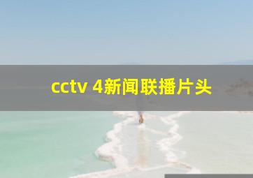 cctv 4新闻联播片头